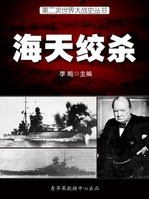cover image of 海天绞杀